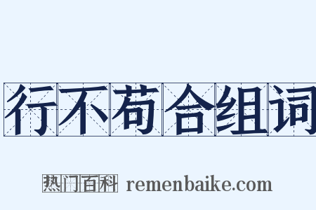 行不苟合组词是什么意思的图片